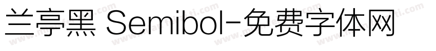 兰亭黑 Semibol字体转换